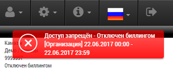 прибор отключен биллингом