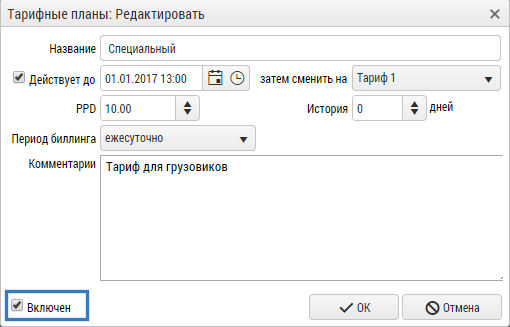 включение и выключение тарифных планов