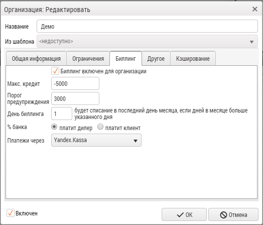 настройки биллинг организации